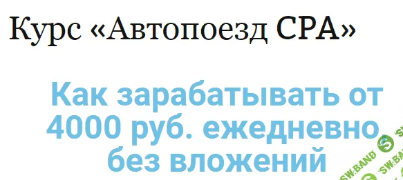 [Александр Наумов] Автопоезд CPA или как зарабатывать на CPA от 4000 руб. ежедневно, без вложений