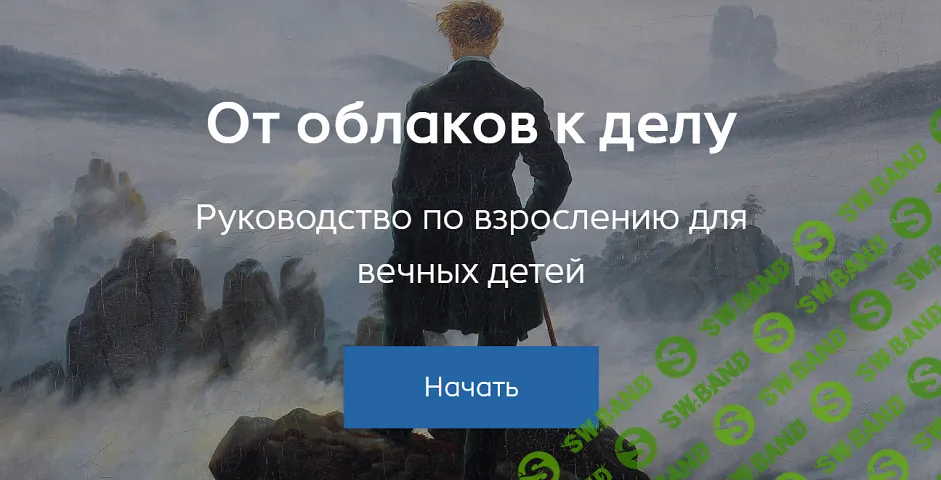 [Александр Некрасов] От облаков к делу. Руководство по взрослению для вечных детей (2025)