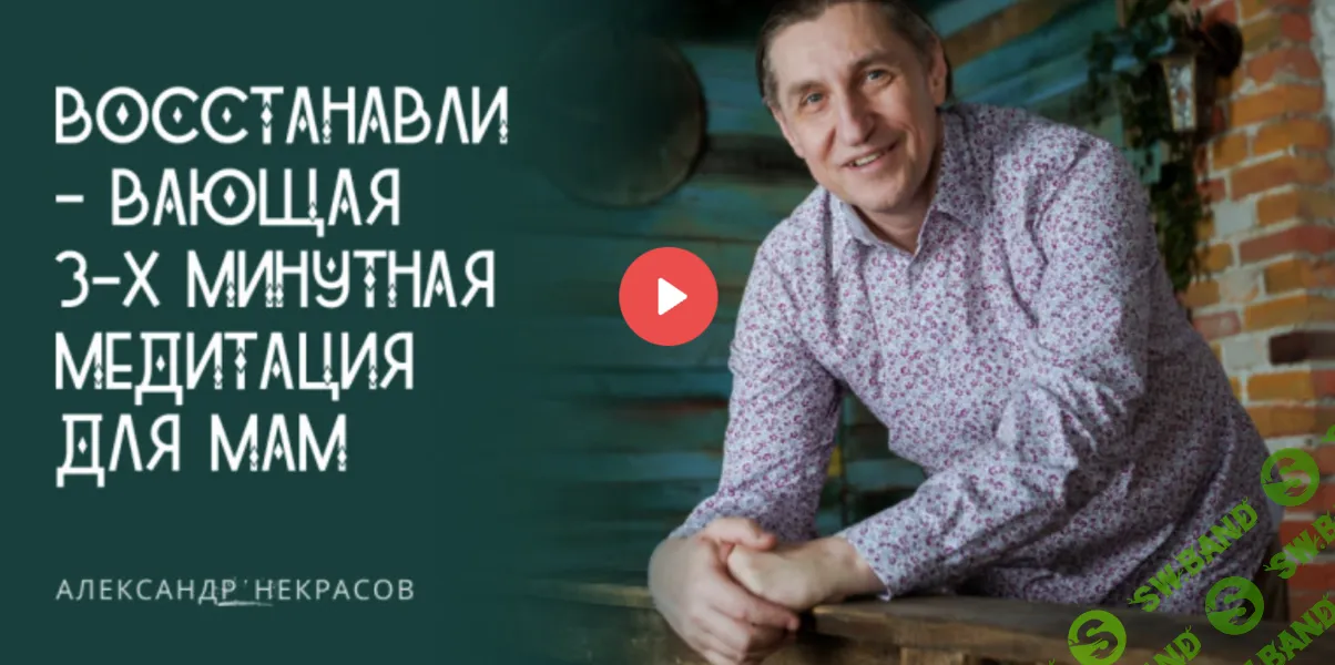 [Александр Некрасов] Восстанавливающая 3-х минутная медитация для мам (2024)
