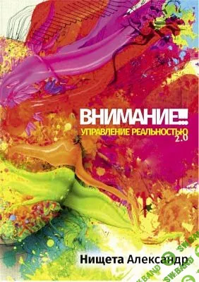[Александр Нищета] Внимание!!! Управление реальностью 2.0