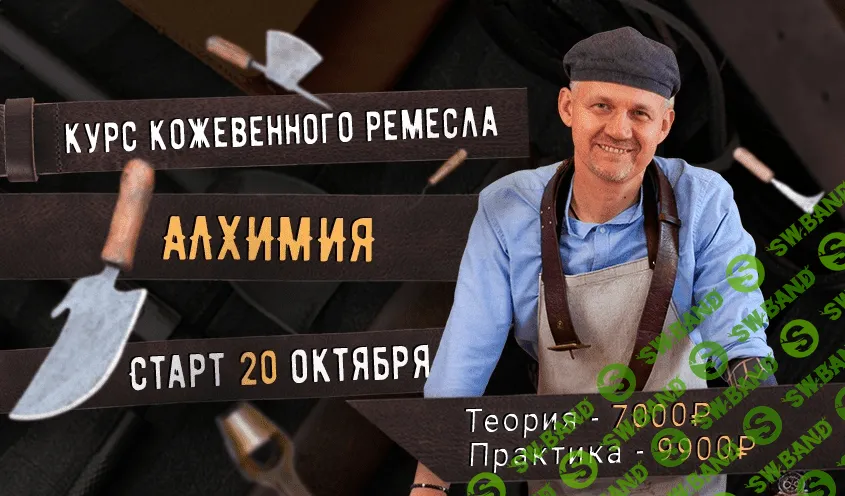 [Александр Новиков] Курс кожевенного мастерства "Алхимия" (2021)