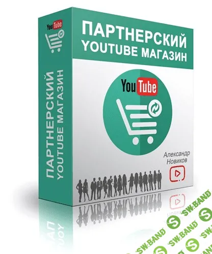 [Александр Новиков] Партнерский YouTube Магазин + Ускорители YouTube Трафика (2015)