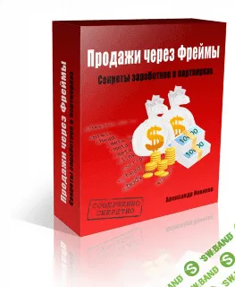 [Александр Новиков] Продажи через фреймы