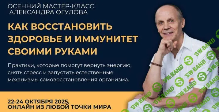 [Александр Огулов] Как восстановить здоровье и иммунитет своими руками (2025)
