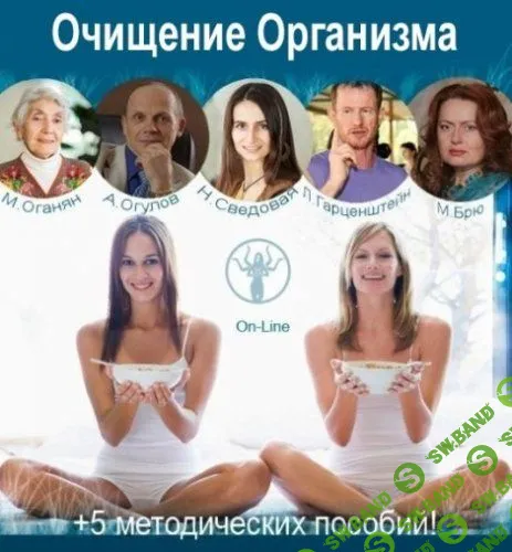 [Александр Огулов, Марва Оганян, Наташа Сведова, Леонид Гарценштейн, Мая Брю] Очищение организма (2019)