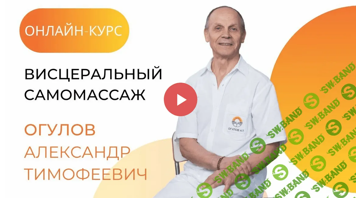 [Александр Огулов] Онлайн-курс висцеральный самомассаж (2021)