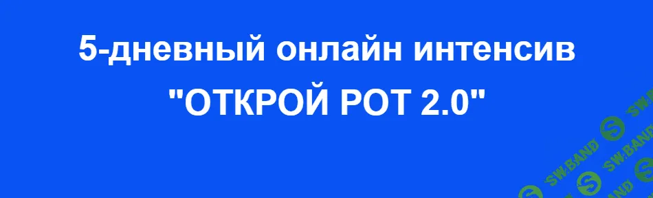 [Александр Олешко] 5-дневный онлайн интенсив «Открой рот 2.0» (2021)