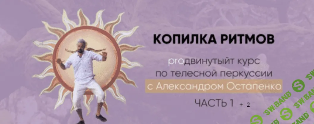 [Александр Остапенко] PROдвинутый курс «Копилка ритмов» (2022)
