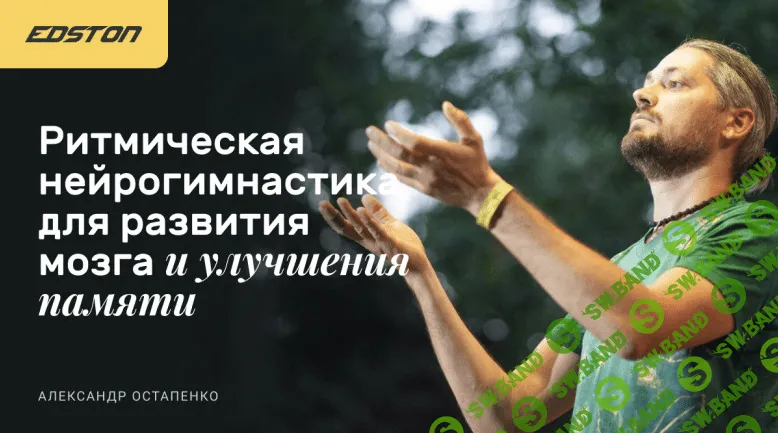 [Александр Остапенко] Ритмическая нейрогимнастика для развития мозга и улучшения памяти (2023)