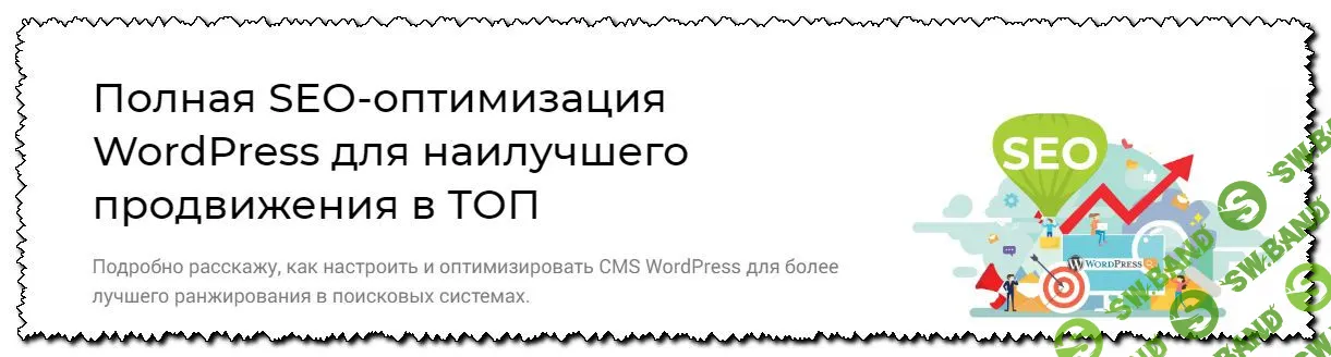 [Александр Овсянников] Полная SEO-оптимизация WordPress для наилучшего продвижения в ТОП
