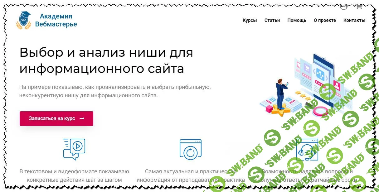 [Александр Овсянников] Выбор и анализ ниши для информационного сайта [webmasterie]