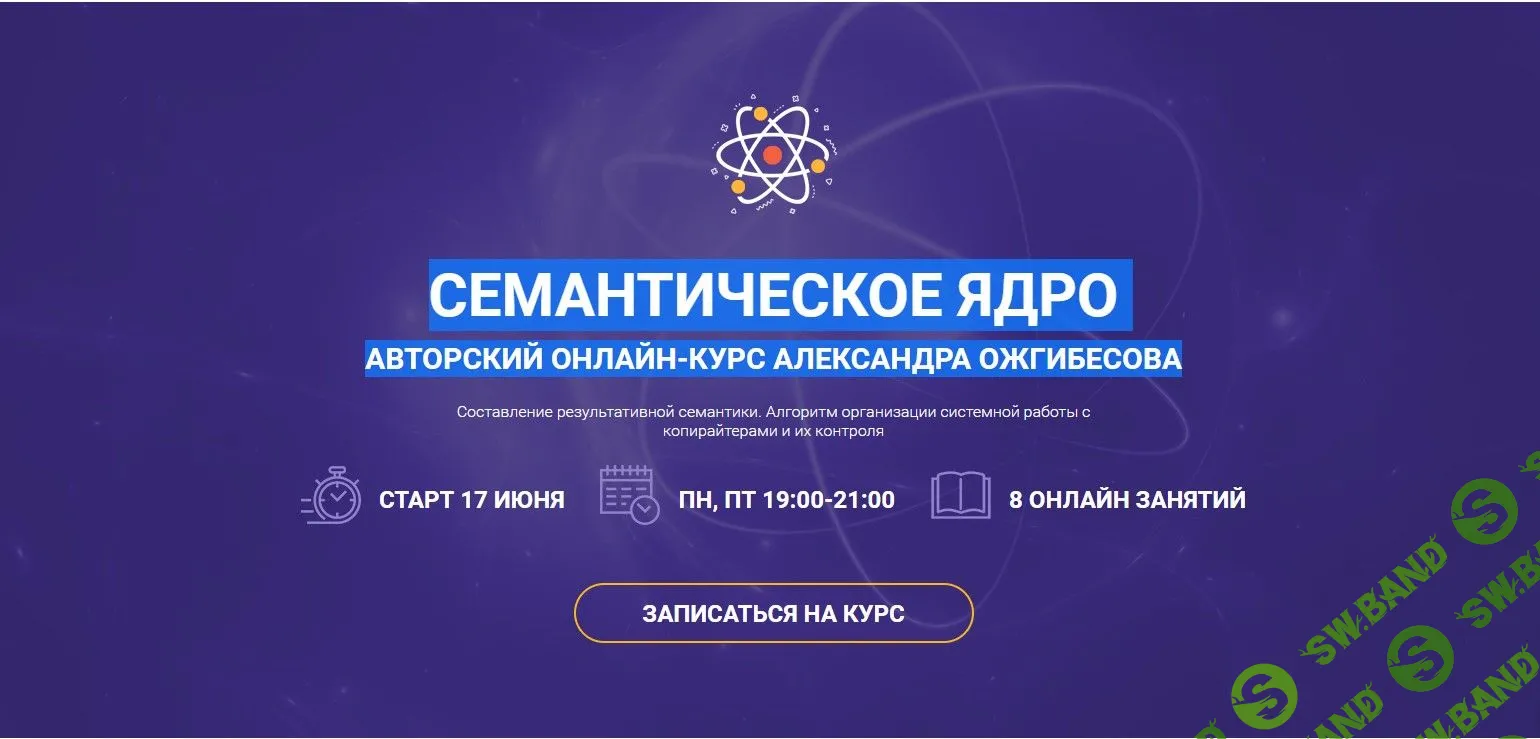 [Александр Ожгибесов] Семантическое ядро. Авторский онлайн-курс (2019)