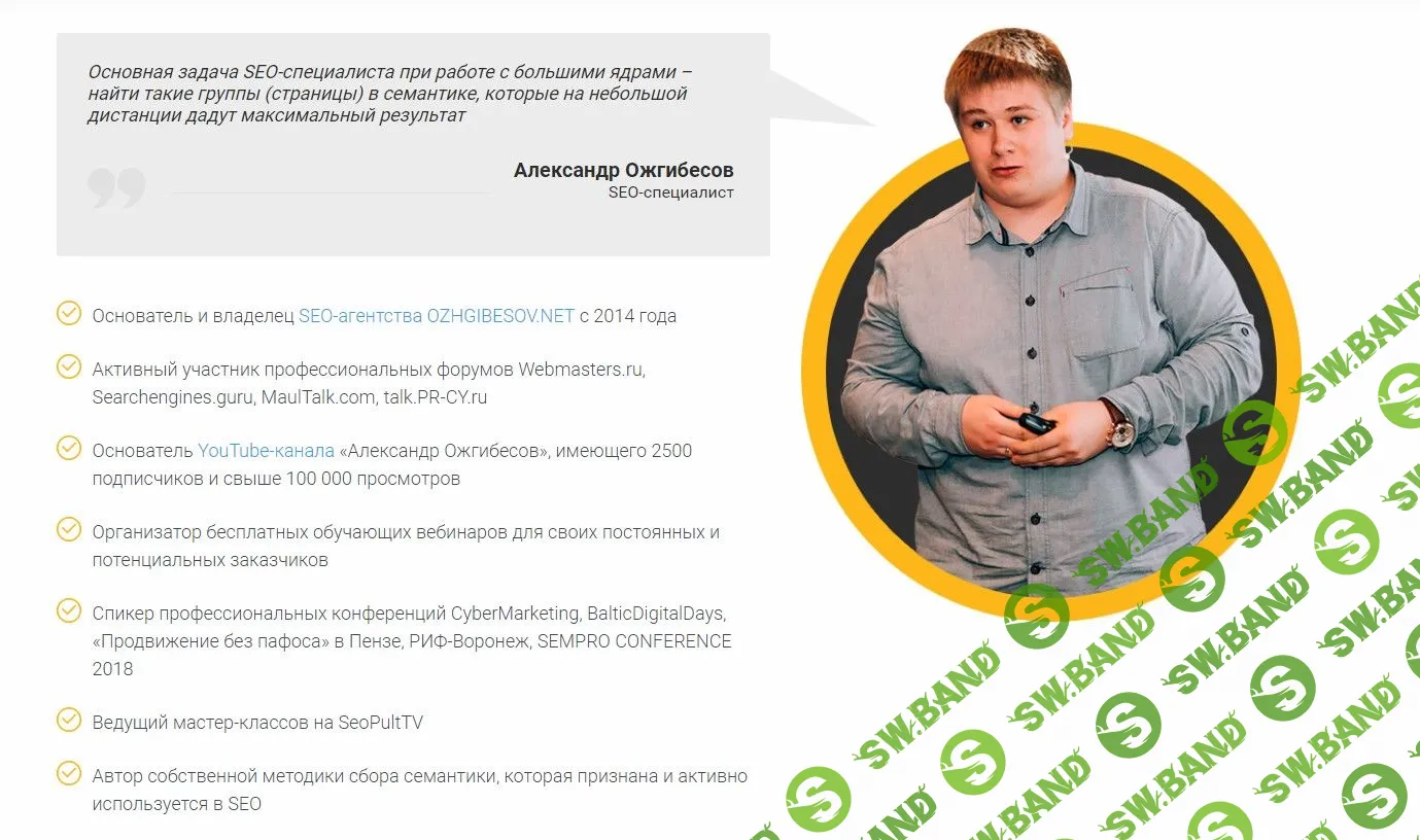 [Александр Ожгибесов] Семантическое ядро. Авторский онлайн-курс (2019)