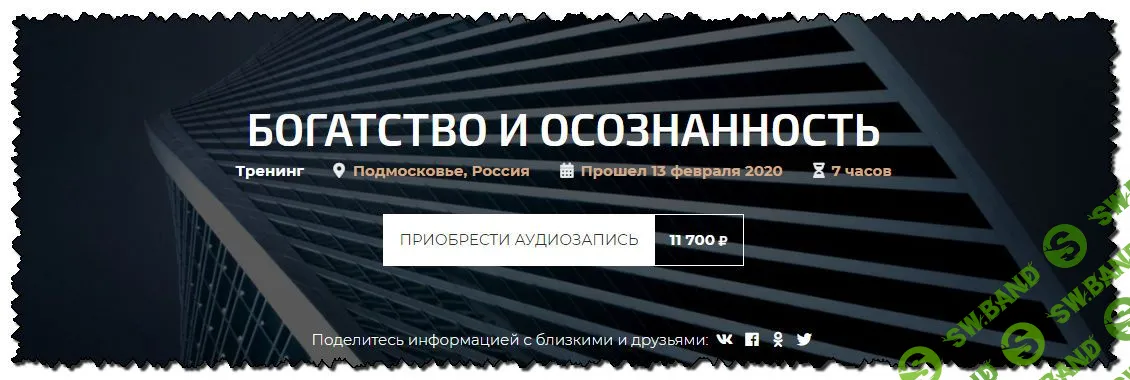 [Александр Палиенко] Богатство и осознанность (2020)