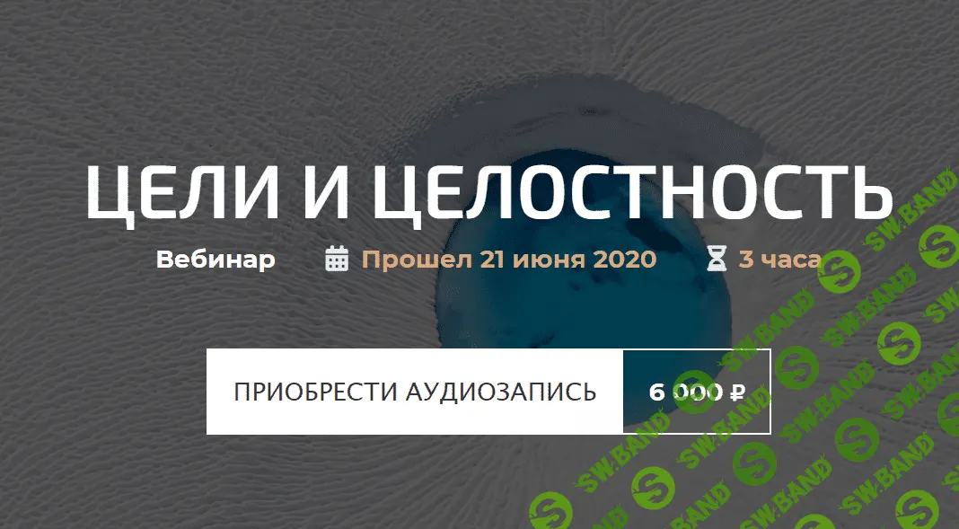 [Александр Палиенко] Цели и целостность (2020)