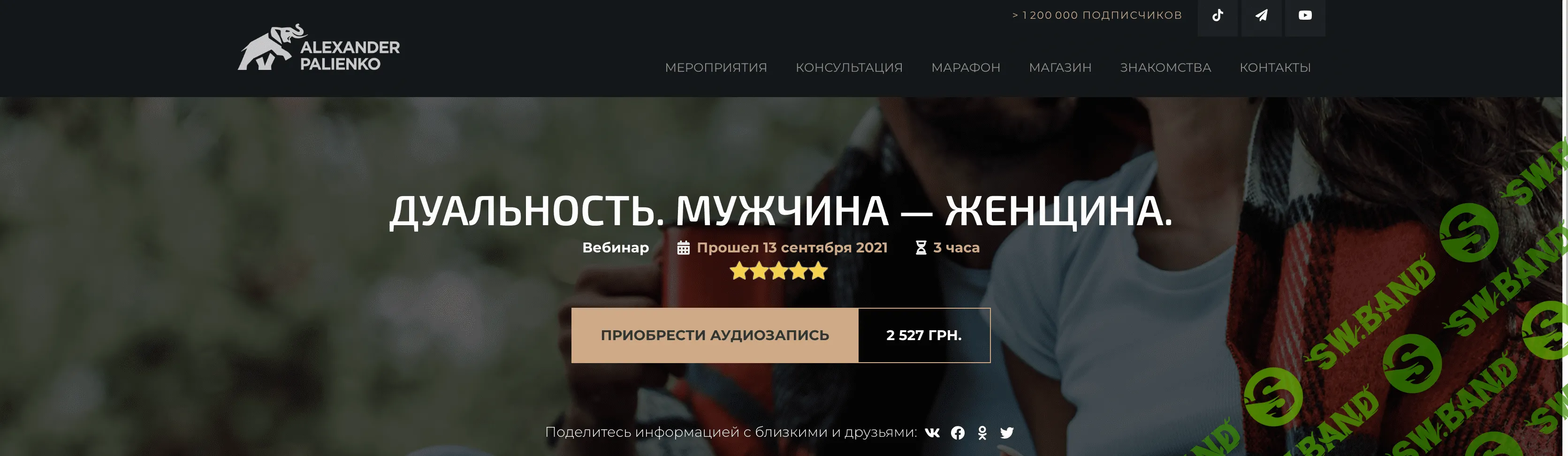 [Александр Палиенко] Дуальность. Мужчина — женщина (2021)