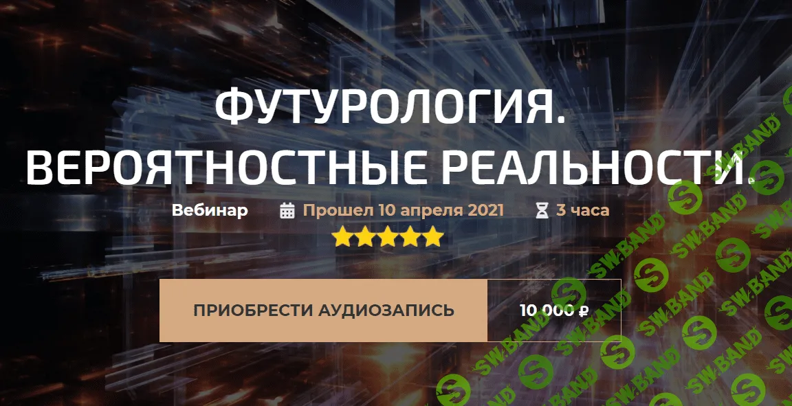 [Александр Палиенко] Футурология. Вероятностные реальности (2021)