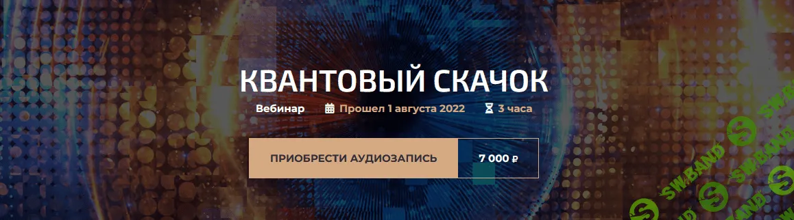 [Александр Палиенко] Квантовый скачок (2022)