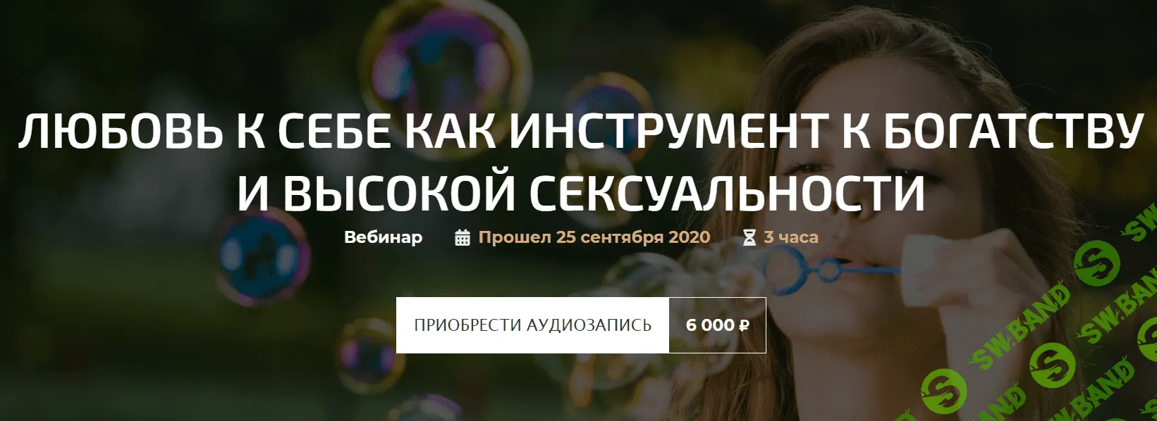 [Александр Палиенко] Любовь к себе как инструмент к богатству и высокой сексуальности (2020)