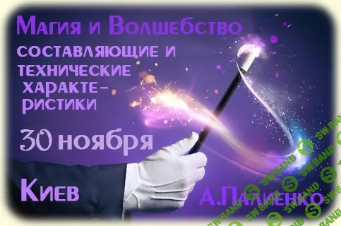 [Александр Палиенко] Магия и волшебство: составляющие и технические характеристики