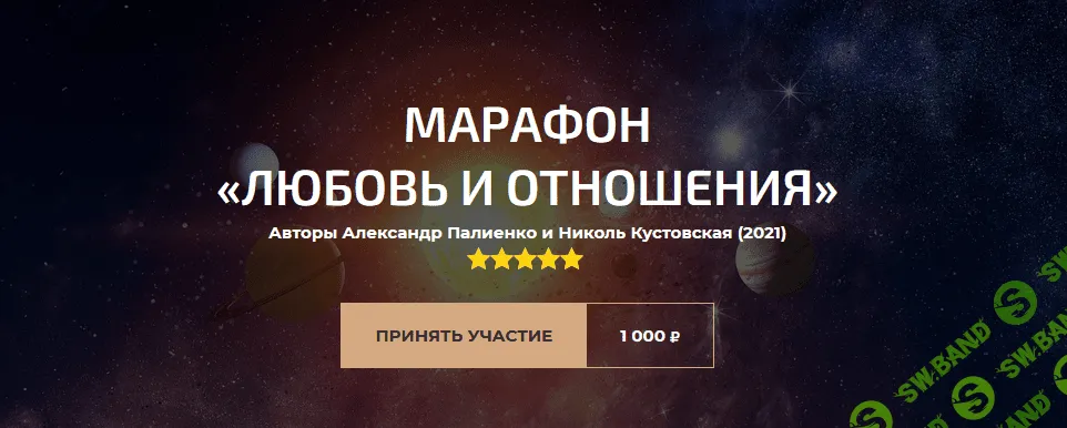 [Александр Палиенко] Марафон «Любовь и отношения» (2021)