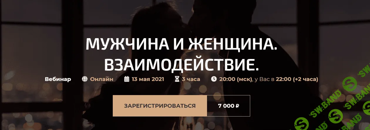 [Александр Палиенко] Мужчина и женщина. Взаимодействие (2021)