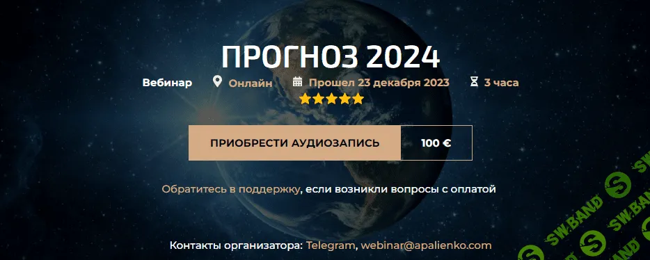 [Александр Палиенко, Николь Кустовская] Прогноз 2024 (2023)