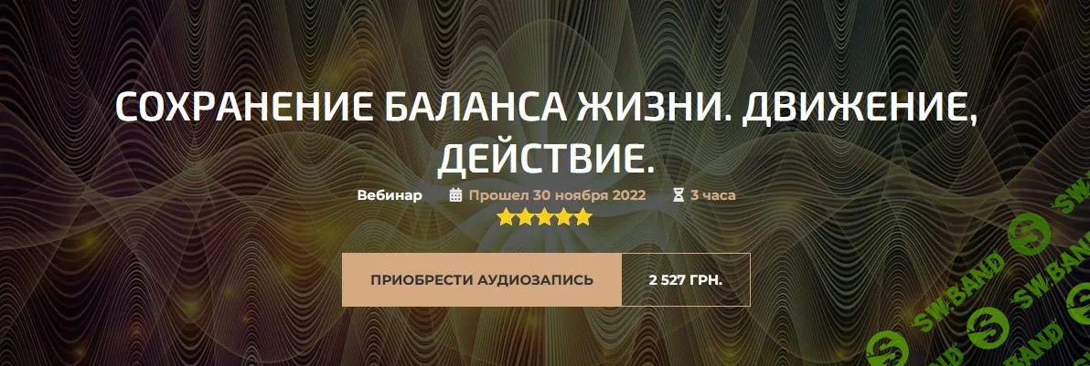 [Александр Палиенко, Николь Кустовская] Сохранение баланса жизни. Движение, действие (2022)
