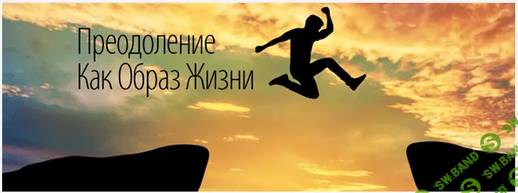[Александр Палиенко] Преодоление как образ жизни (2016)