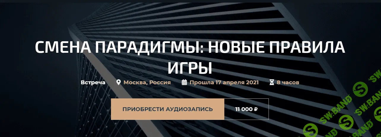 [Александр Палиенко] Смена парадигмы: новые правила игры (2021)