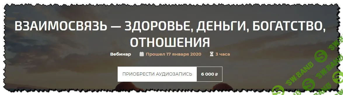 [Александр Палиенко] Взаимосвязь - здоровье, деньги, богатство, отношения (2020)