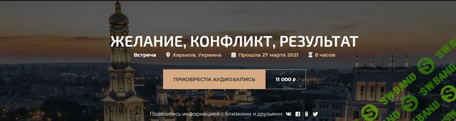 [Александр Палиенко] Желание, конфликт, результат (2021)