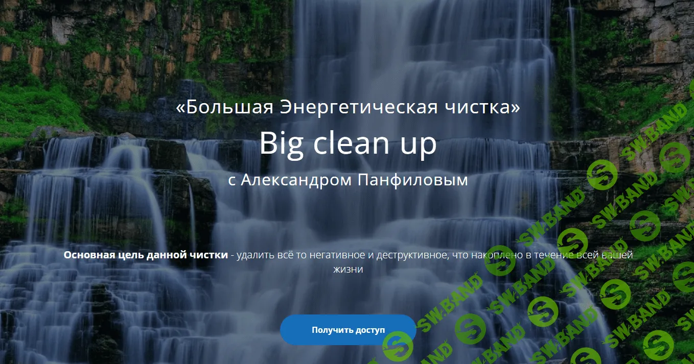 [Александр Панфилов] Большая Энергетическая чистка (2021)