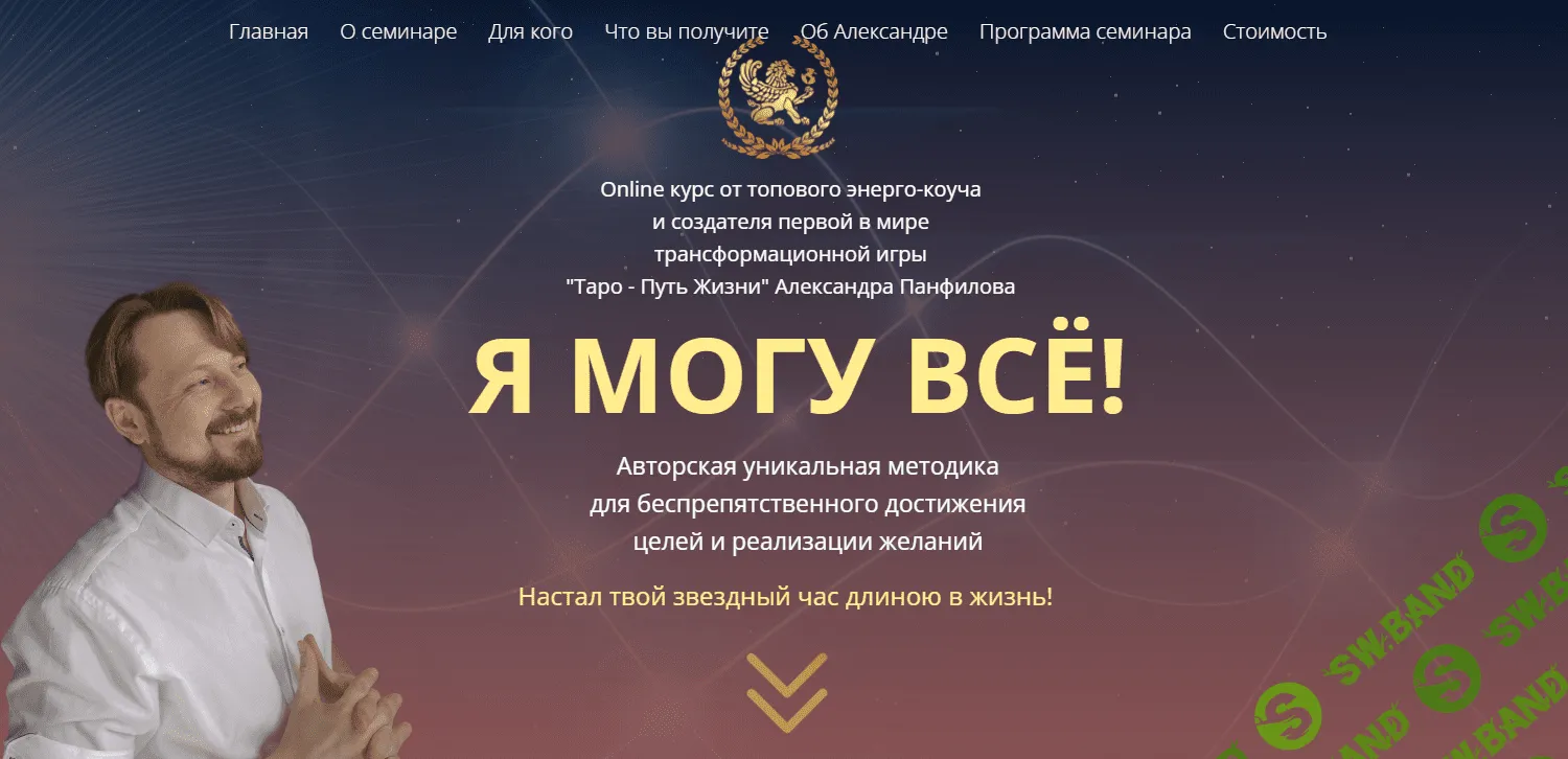 [Александр Панфилов] Я могу всё! (2023)