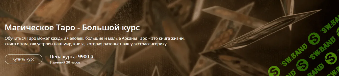 [Александр Панфилов] Магическое Таро - Большой курс (2017)