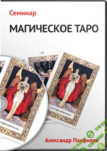[Александр Панфилов] Магическое Таро