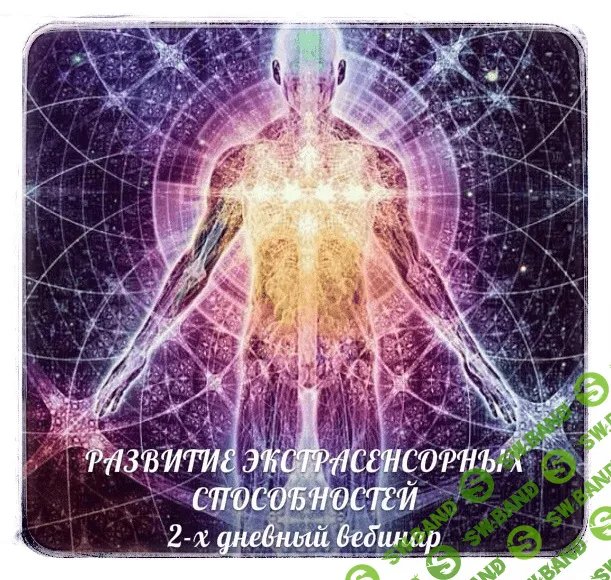 [Александр Панфилов] Развитие Экстрасенсорных Способностей