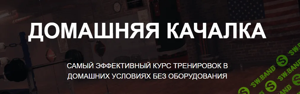 [Александр Пасько] Домашняя качалка (2020)