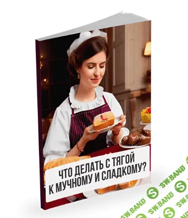 [Александр Павлов] Что делать с тягой к мучному и сладкому (2023)