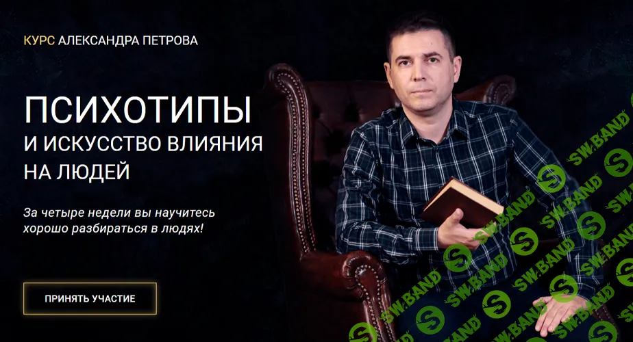 [Александр Петров] Психотипы и искусство влияния на людей