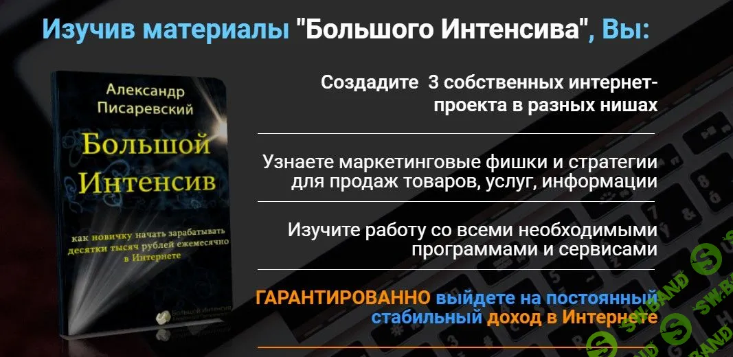 [Александр Писаревский] Большой Интенсив (2018)