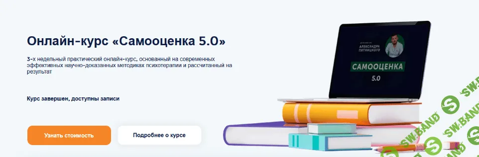 [Александр Пятницкий] Самооценка 5.0 (2022)