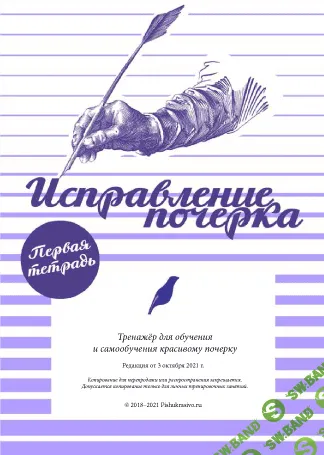 [Александр Плаксин] Тренажер почерка (2022)
