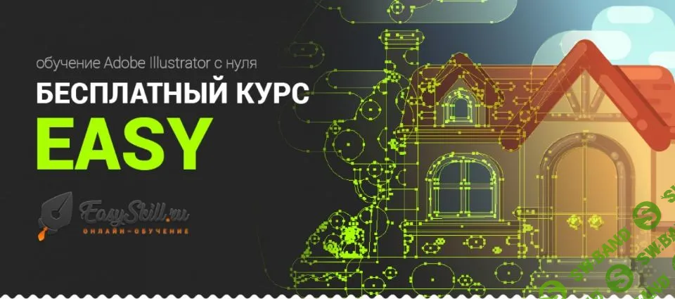 [Александр Поляков] Курс Adobe Illustrator за 60 дней [EasySkill] [Александр Поляков]