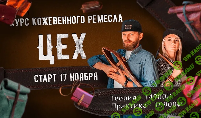 [Александр Попов, Валентина Иванова] Профессия кожевенник. Курс - Цех (2021)