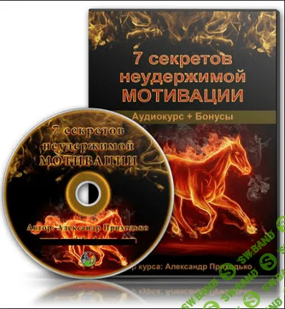 [Александр Приходько] 7 секретов неудержимой мотивации