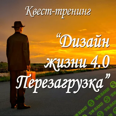 [Александр Приходько] Дизайн жизни 4.0. Перезагрузка