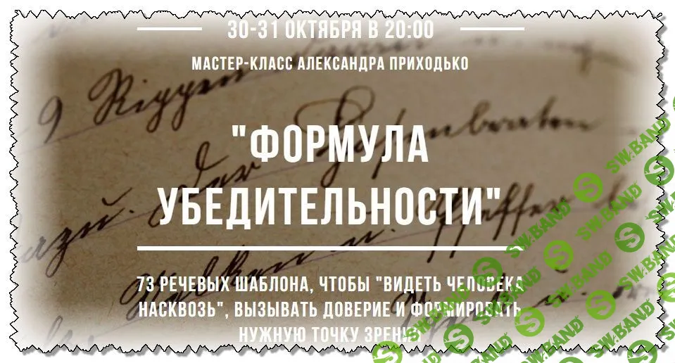 [Александр Приходько] Формула убедительности