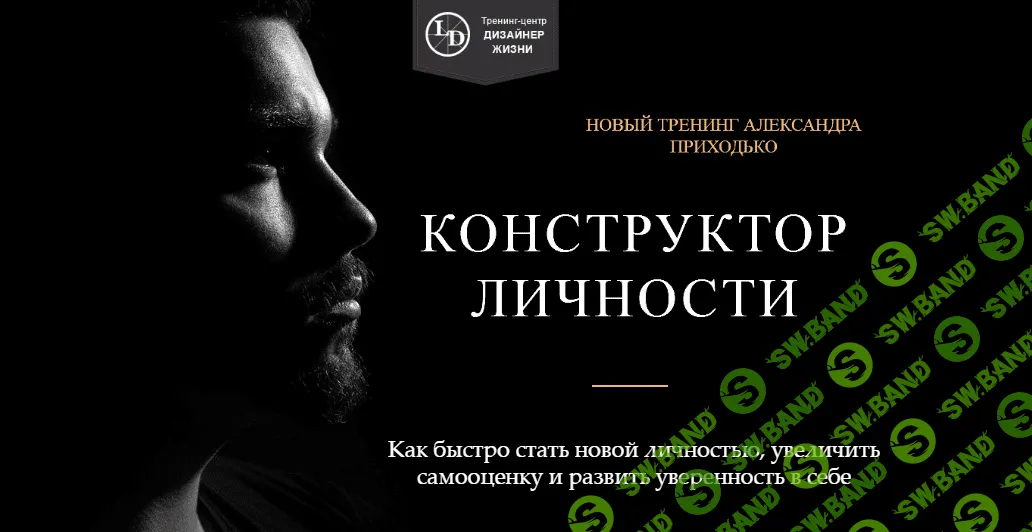 [Александр Приходько] Конструктор личности