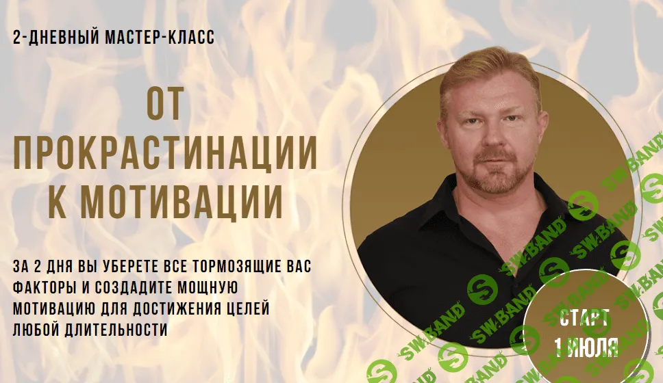 [Александр Приходько] От прокрастинации к мотивации (2020)